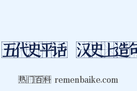 五代史平话·汉史上造句是什么意思的图片